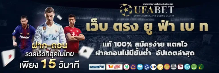 เว็บ ตรง ยู ฟ่า เบ ท