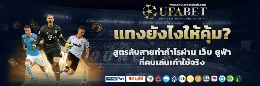 ยู ฟ่า เบ ท 100 เข้า สู่ ระบบ